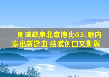 周琦缺席北京德比G3:眼内渗出新淤血 结膜创口又撕裂
